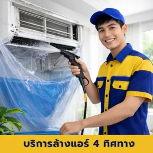 บริการล้างแอร์ 4 ทิศทาง