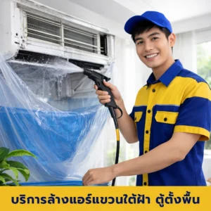 บริการล้างแอร์แขวนใต้ฝ้า ตู้ตั้งพื้น