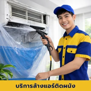 บริการล้างแอร์ติดผนัง